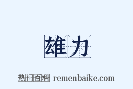 雄力是什么意思的图片